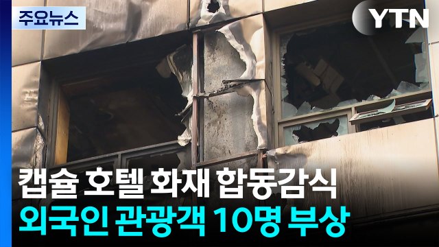 소공동 캡슐 호텔 화재 합동감식...50대 일본인 의식 불명 / YTN