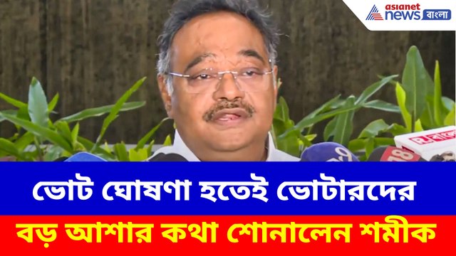 ভোট ঘোষণা হতেই ভোটারদের বড় আশার কথা শোনালেন শমীক ভট্টাচার্য