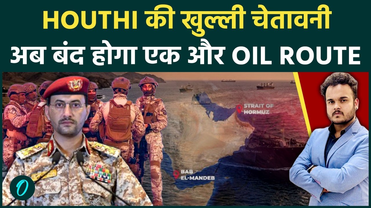 Strait of Hormuz के बाद अब Bab al-Mandeb पर खतरा! Houthi Warning से Middle East और Trade में हड़कंप