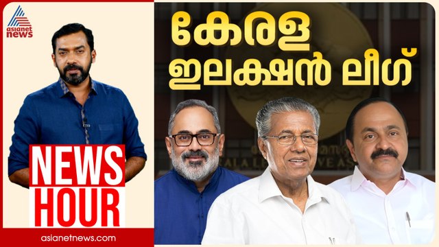 മിന്നൽ പ്രഖ്യാപനം LDFന് നേട്ടമാകുമോ? ലേറ്റായാലും UDF സ്റ്റൈലായി വരുമോ? | Abgeoth Varghese | News Hour