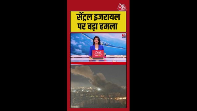 ईरान ने सेंट्रल इजरायल पर दागीं बैलिस्टिक मिसाइलें