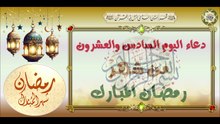 26- دعاء اليوم السادس والعشرون من شهر رمضان المبارك من قرأه ليغفر له يوم القيامة  #Ramadan