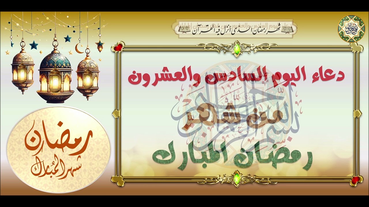 26- دعاء اليوم السادس والعشرون من شهر رمضان الم...