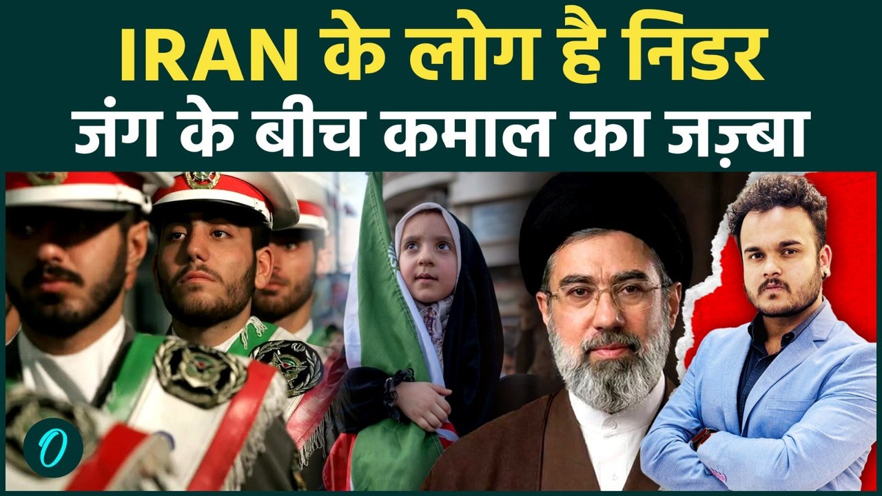Iranian लोगों के जज़्बे की निडर Video हुई Viral: Iran US War से नहीं घबरा रहे ईरान के निवासी!