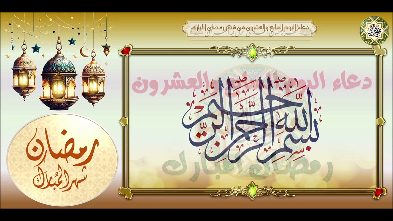 27- دعاء اليَوم السابع والعشرون من شهر رمضان ال...