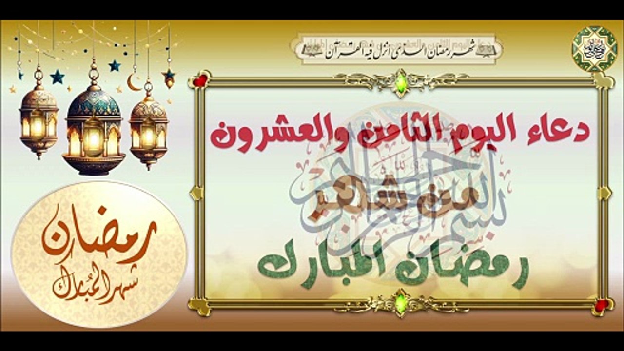 28- دعاء اليَوم الثامن والعشرون من شهر رمضان ال...