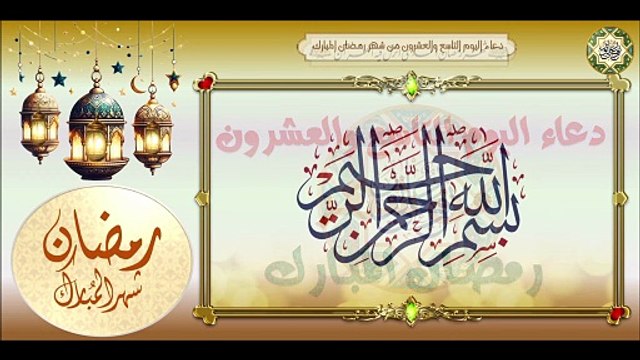 29- دعاء اليوم التاسع والعشرون من شهر رمضان المبارك / الدعاء المستجاب بإذن الله تعالى #Ramadan