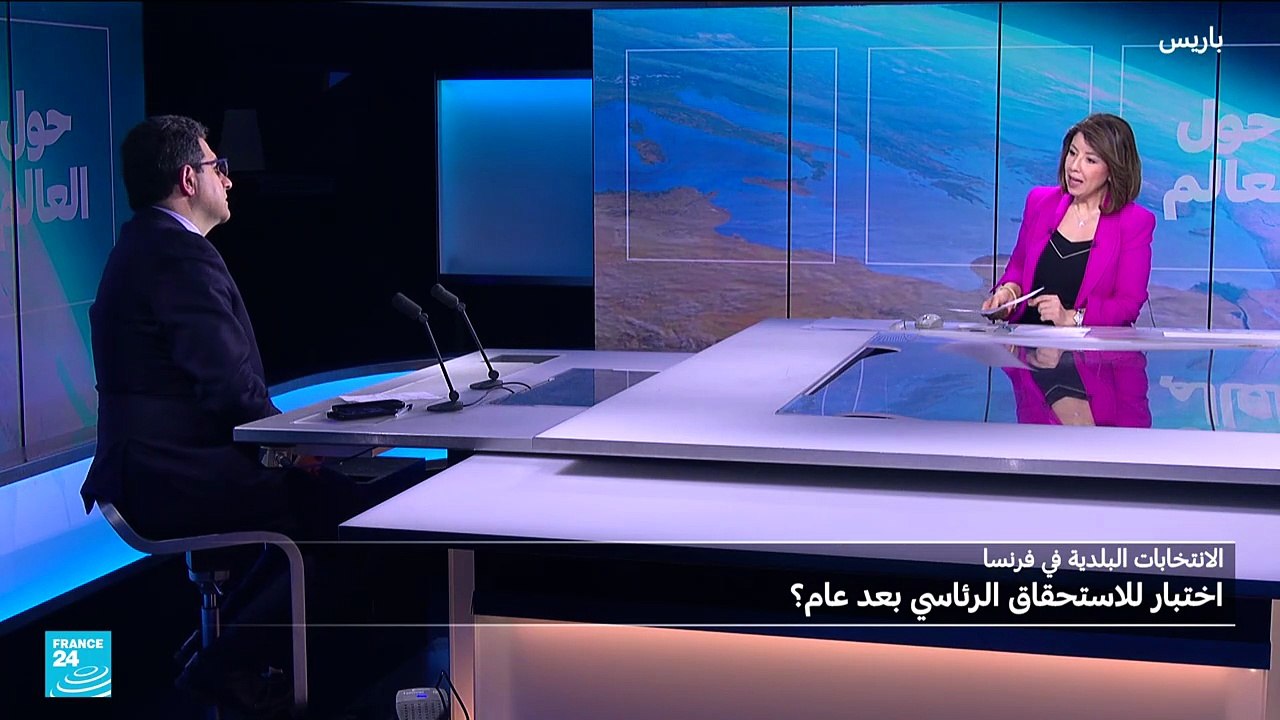 الانتخابات البلدية في فرنسا اختبار للاستحقاق الرئاسي ؟