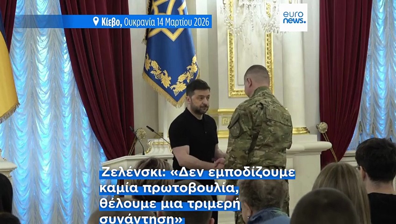 Ο Ζελένσκι δηλώνει έτοιμος για νέο γύρο ειρηνευ...