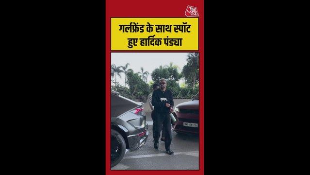 गर्लफ्रेंड के साथ स्पॉट हुए हार्दिक पंड्या