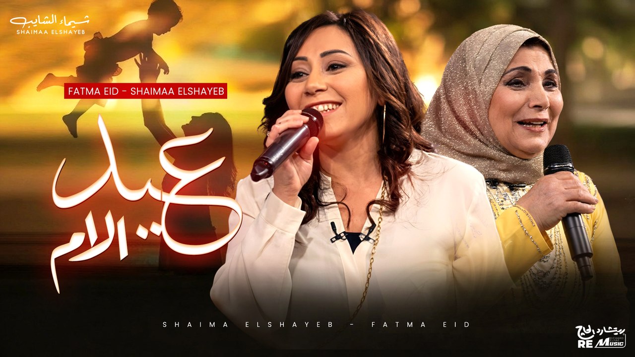 غنا ودويتو جميل بين شيماء الشايب وفاطمة عيد ✨ كل سنة وإنتي طيبة يا أمي ❤️ #شيماء_الشايب