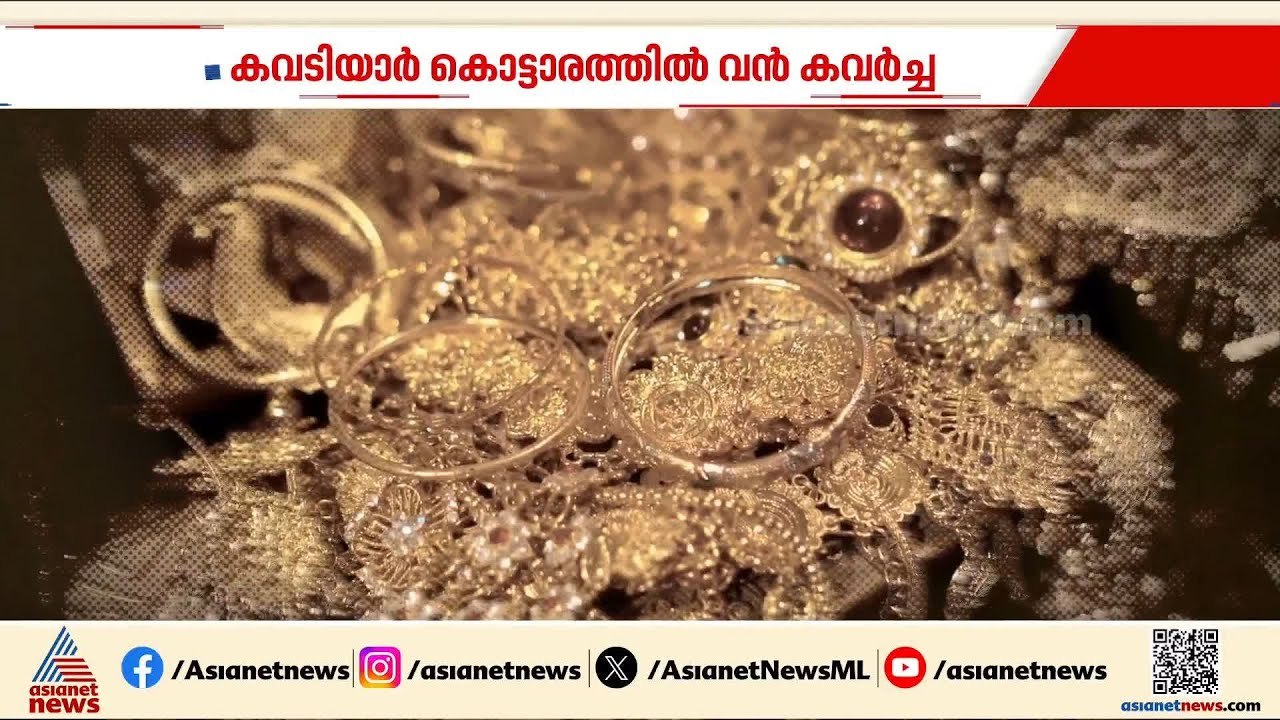 പാലസ് ഹെയ്സ്റ്റ്! കവടിയാർ കൊട്ടാരത്തിലെ വൻ കവർച്ചയ്ക്ക് പിന്നിലാര്? | Kowdiar Palace Theft case