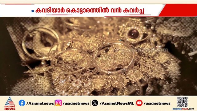 പാലസ് ഹെയ്സ്റ്റ്! കവടിയാർ കൊട്ടാരത്തിലെ വൻ കവർച്ചയ്ക്ക് പിന്നിലാര്? | Kowdiar Palace Theft case