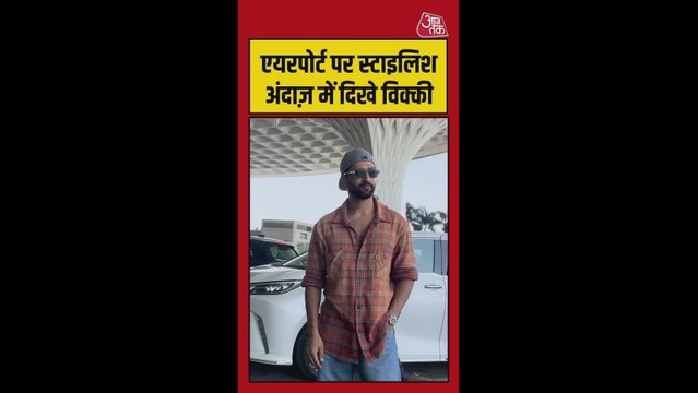 एयरपोर्ट पर स्टाइलिश अंदाज़ में दिखे विक्की कौशल