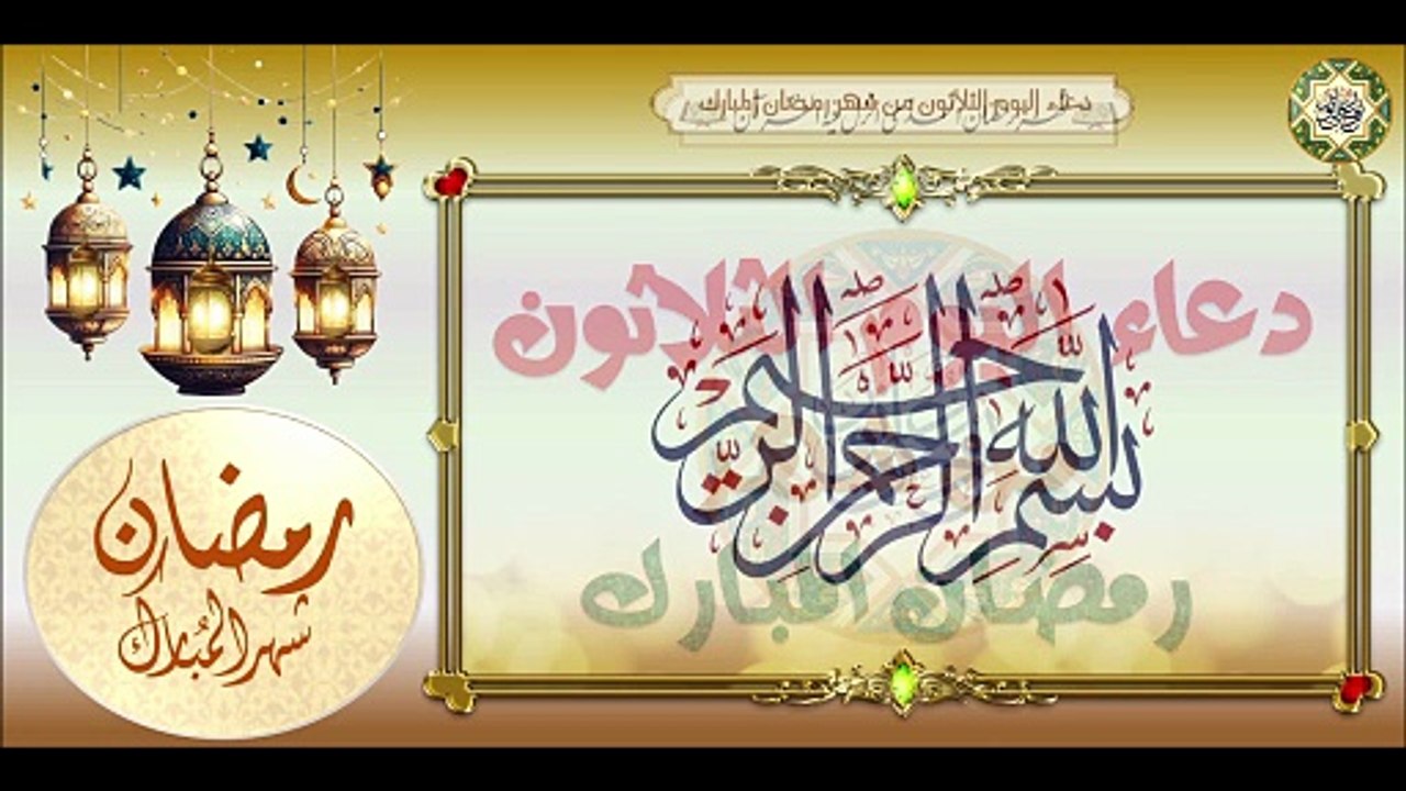 30- دعاء اليوم الثلاثون آخر يوم من شهر رمضان المبارك الدعاء المستجاب بإذن الله تعالى Ramadan#