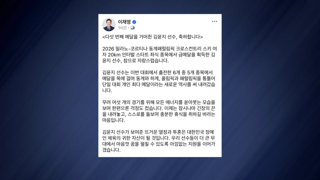 이 대통령, 5번째 메달 김윤지에 "참 자랑스러워...장애인 체육 귀한 자산" / YTN