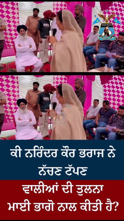 ਕੀ ਨਰਿੰਦਰ ਕੌਰ ਭਰਾਜ ਨੇ ਨੱਚਣ ਟੱਪਣ ਵਾਲੀਆਂ ਦੀ ਤੁਲਨਾ ਮਾ