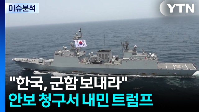 [뉴스타트] 한국, 호르무즈에 군함 보내라 ...안보 청구서 내민 트럼프 / YTN