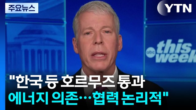 미 에너지장관 한국 등 호르무즈 통과 에너지 의존...협력이 논리적 / YTN
