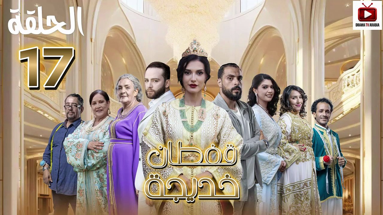 Caftan Khadija Ep - HD مسلسل قفطان خديجة - الحلقة 17