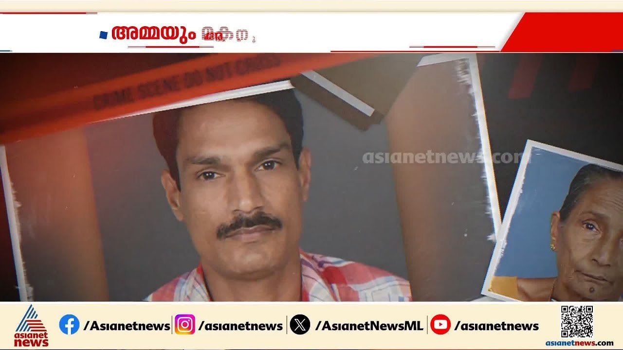 കോഴിക്കോട് പയ്യോളിയിൽ അമ്മയും മകനും മരിച്ച നിലയ...