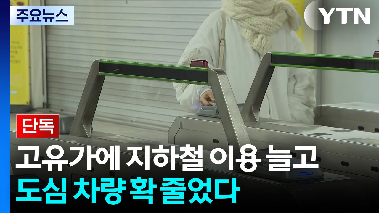 [단독] 고유가에 지하철 이용 늘고 도심 차량 확 줄었다 / YTN