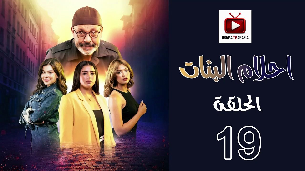 Ahlam Banat Ep - HD مسلسل احلام بنات الموسم الاول - الحلقة 19