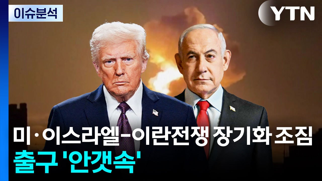 [뉴스UP] 미·이스라엘-이란 전쟁 '장기화' 조짐...출구 여전히 '안갯속' / YTN
