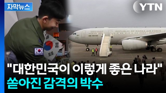 [자막뉴스] 전쟁 공포 속 '사막의 빛' 작전...한국인 204명 무사 귀국 / YTN