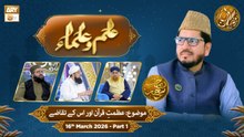 Ilm o Ulama | Rehmat e Sehr - Topic: Azmat e Quran Aur Uske Taqaze | 16 Mar 2026 - Part 1 | ARY Qtv