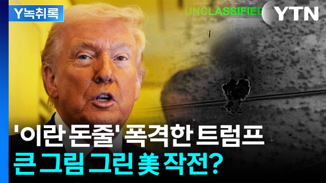 '이란 돈줄' 하르그섬 공습...트럼프의 큰 그림? [Y녹취록] / YTN