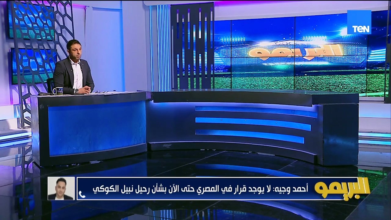 أحمد وجيه: جمهور بورسعيد غاضب من نتائج المصري.. وهذه حقيقة رحيل نبيل الكوكي