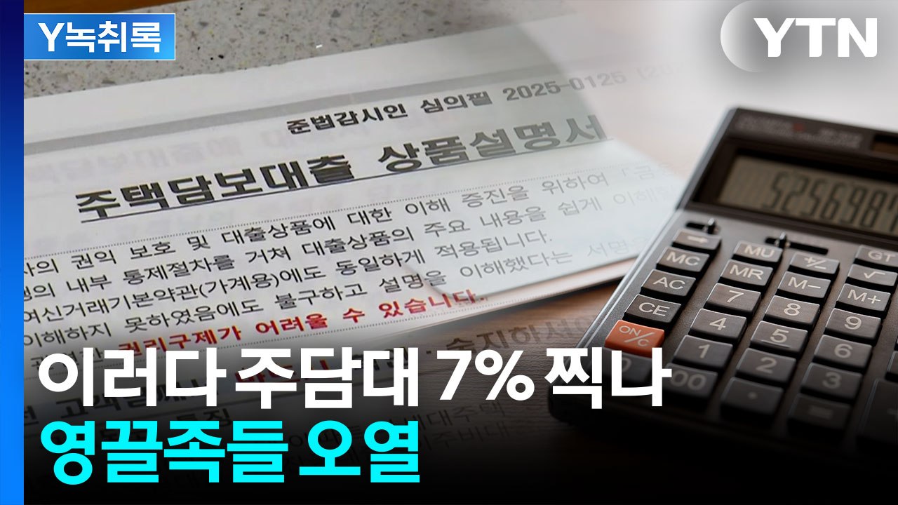 "주택담보대출 7% 가까워져"...고물가에 코스피 급락 악재까지 [굿모닝경제] / YTN