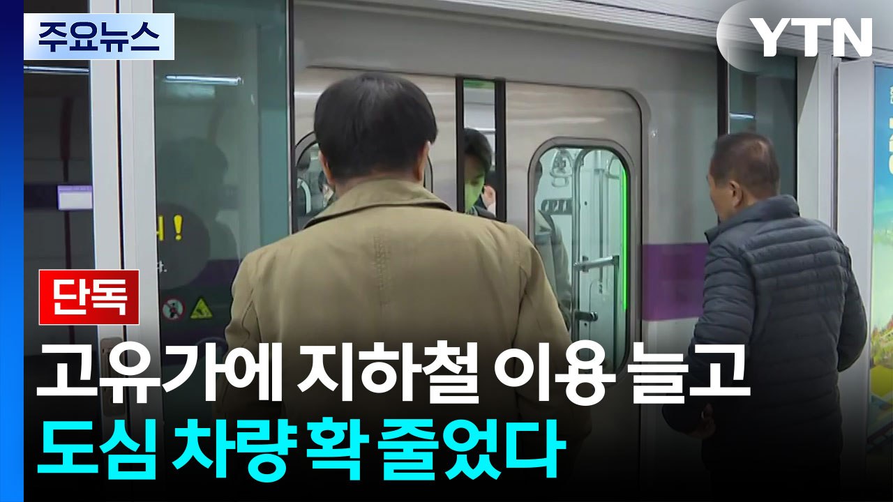 [단독] 고유가에 지하철 이용 늘고 도심 차량 확 줄었다 / YTN