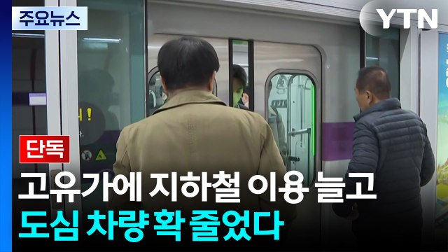 [단독] 고유가에 지하철 이용 늘고 도심 차량 확 줄었다 / YTN