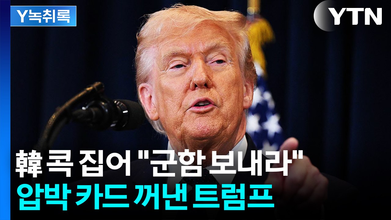 "군함 보내라"...한국 콕 집어 '군함 파견' 요청 [Y녹취록] / YTN