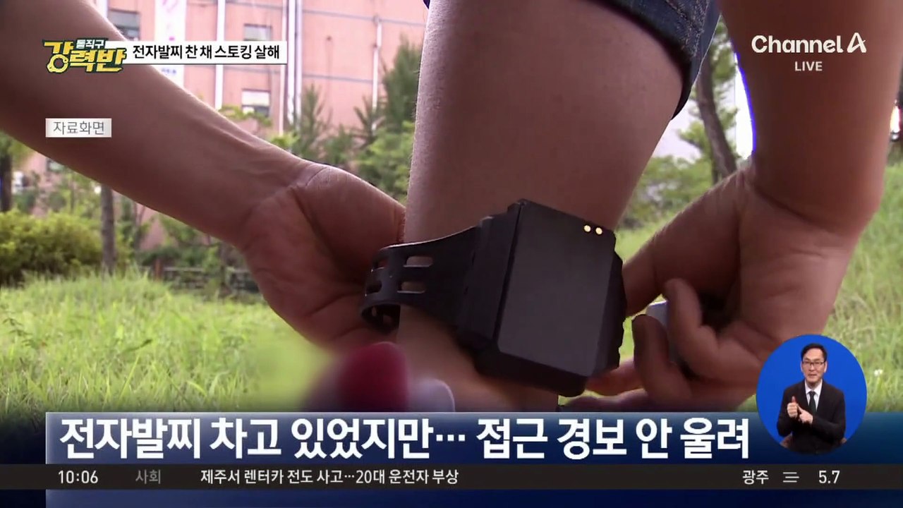전자발찌 찬 채 스토킹 살해