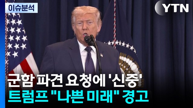 [뉴스퀘어10] 군함 파견 요청에 '신중'...트럼프 나쁜 미래 경고 / YTN