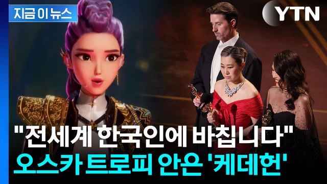 '케데헌' 이번엔 오스카 영예까지...한국에 전한 감독의 감동 소감 [지금이뉴스] / YTN