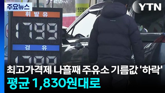 최고가격제 나흘째 주유소 기름값 '하락'...평균 1,830원대로 / YTN