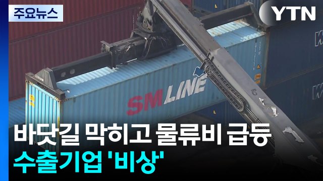 바닷길 막히고 물류비 급등...수출기업 '비상' / YTN