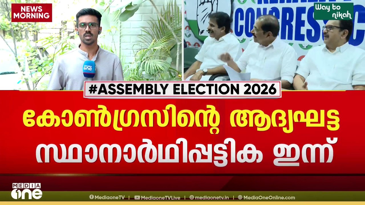 കോൺഗ്രസിൻ്റെ ആദ്യഘട്ട സ്ഥാനാർഥി പട്ടിക ഇന്ന്...