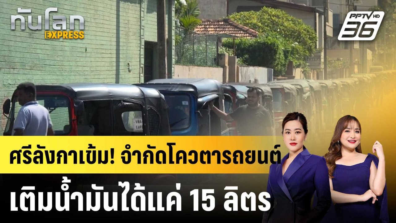 ศรีลังกาเข้ม! จำกัดโควตารถยนต์เติมน้ำมันได้แค่ 15 ลิตร |ทันโลก EXPRESS |16 มี.ค. 69