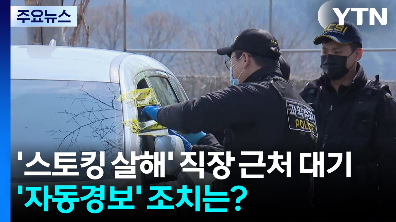 '스토킹 살해' 피의자, 직장 근처에서 대기...'자동경보' 조치는 없었다 / YTN