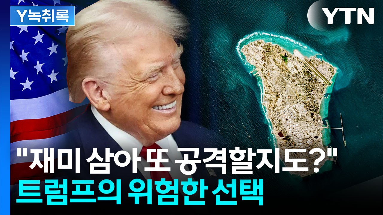 트럼프 "재미 삼아 몇 번 더 공격할 수도"...당황한 이란 [Y녹취록] / YTN