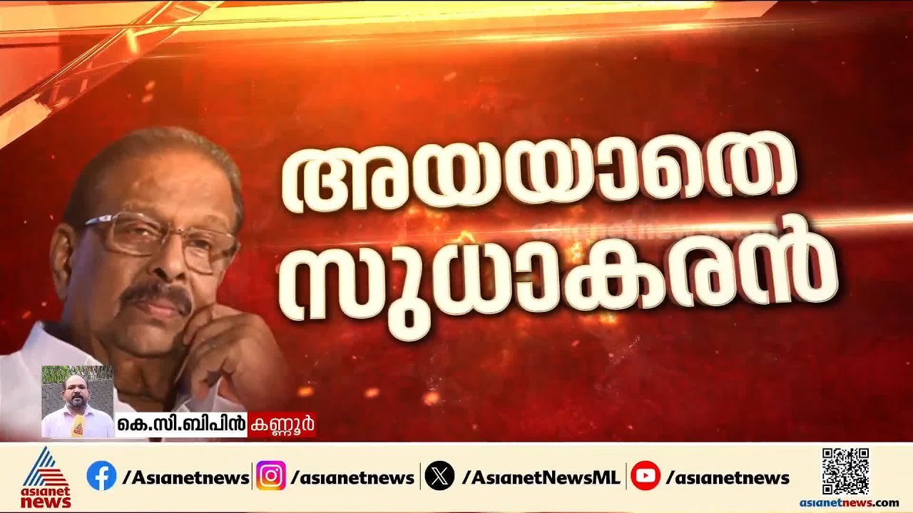 സുധാകരൻ പിന്നോട്ടില്ല; അനുനയിപ്പിക്കാൻ ഹൈക്കമാന്‍ഡ് ചർച്ച നാളെ | Assembly election