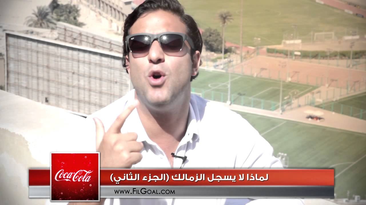 FilGoal.com ميدو ديجيتال : لماذا لا يسجل الزمالك (الجزء الثاني)