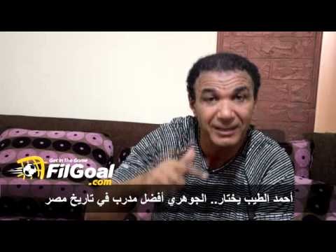 FilGoal.com أحمد الطيب يختار.. الجوهري أفضل مدرب في تاريخ مصر