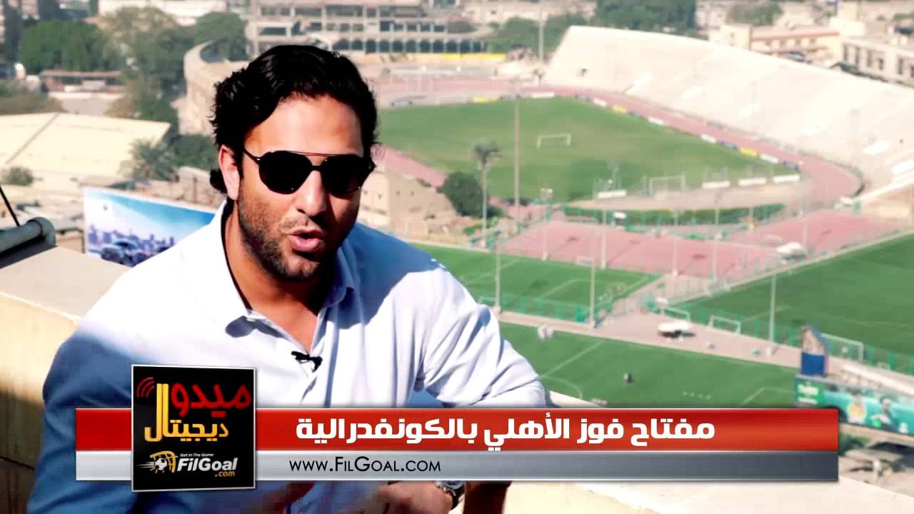 FilGoal.com ميدو ديجيتال: مفتاح فوز الأهلي بالكونفدرالية