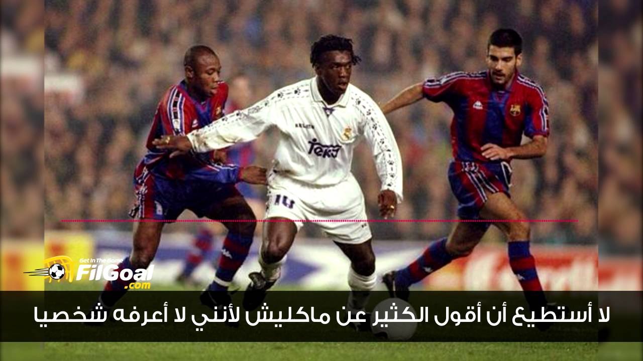 إيمانويل أمونيكي يتحدث لـ في الجول عن ميدو وماكليش ويوجه رسالة لجماهير الزمالك